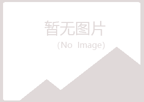 带岭区忆山农业有限公司